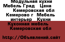 Модульная кухни Мебель Град › Цена ­ 8 000 - Кемеровская обл., Кемерово г. Мебель, интерьер » Кухни. Кухонная мебель   . Кемеровская обл.